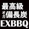 激安BBQ炭専門店　exbbq　最高級オガ炭 備長炭